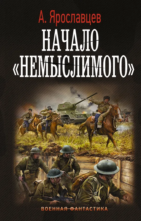 Книга Начало "Немыслимого" (Александр Ярославцев) — 1