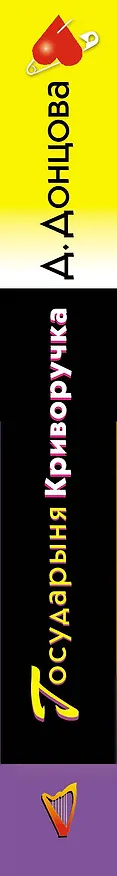 Книга Государыня Криворучка (Дарья Донцова) — 3