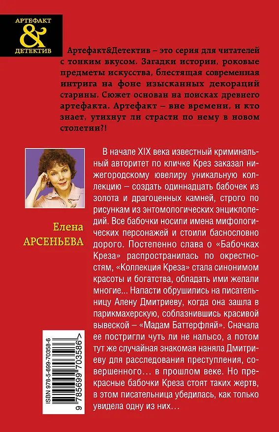Книга Бабочки Креза: роман (Елена Арсеньева) — 2