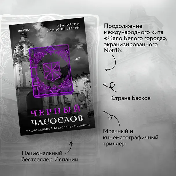 Книга Черный часослов (#4) (Эва Гарсия Саэнс де Уртури) — 7