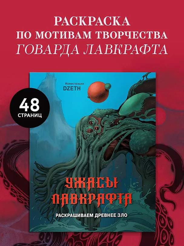 Книга Ужасы Лавкрафта. Раскрашиваем древнее зло (DZETH) — 6
