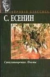 Книга Стихотворения. Поэмы (Сергей Есенин) — 1