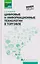 Цифровые и информационные технологии в торговле: учебное пособие — 3144008 — 1