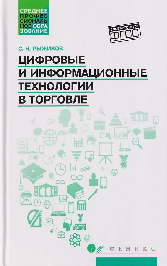 Книга Цифровые и информационные технологии в торговле: учебное пособие (Сергей Рыжиков) — 1