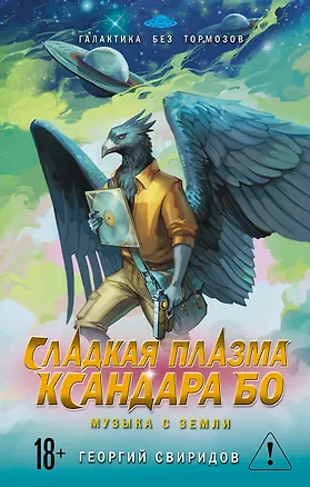 Книга Сладкая Плазма Ксандара Бо. Музыка с Земли (Георгий Свиридов)