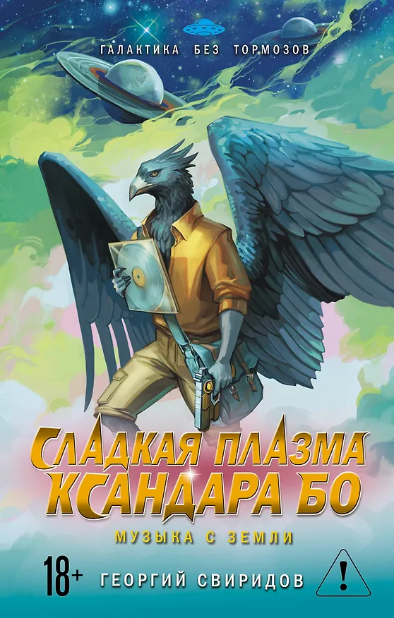Книга Сладкая Плазма Ксандара Бо. Музыка с Земли (Георгий Свиридов) — 1