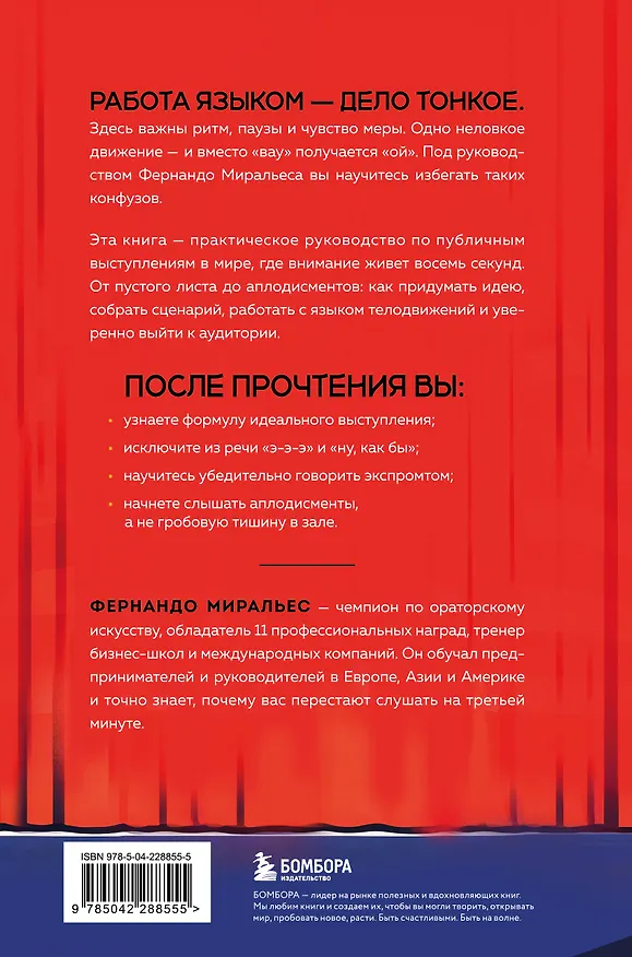 Книга Не боюсь работать языком. Уроки публичных выступлений от международного чемпиона по ораторскому искусству (Фернандо Миральес) — 2