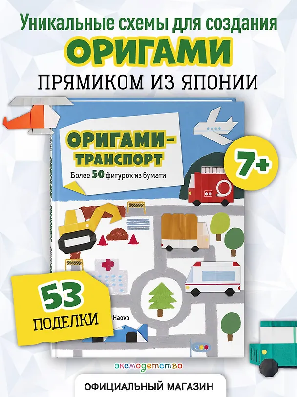 Книга Оригами-транспорт. 40+ поделок из бумаги своими руками (Наоко Исибаши) — 5