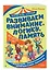 Развиваем внимание, логику, память — 3172665 — 3
