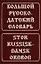 Большой русско-датский словарь — 1877276 — 2