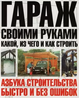 Гараж своими руками : Что, из чего и как строить — 2119431 — 1