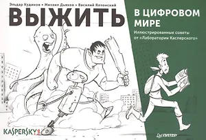 Выжить в цифровом мире. Иллюстрированные советы от «Лаборатории Касперского»