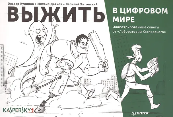 Книга Выжить в цифровом мире. Иллюстрированные советы от «Лаборатории Касперского» (Василий Ялтонский) — 1