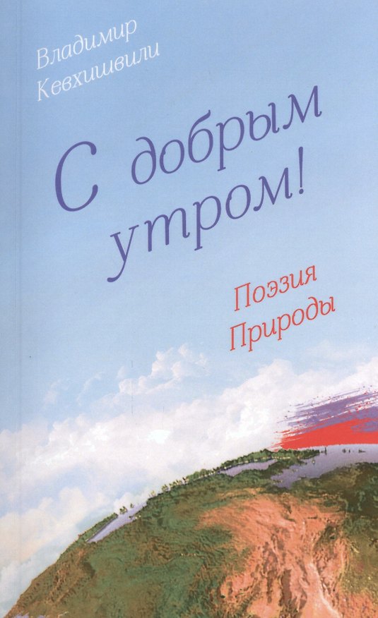 Книга С добрым утром! Поэзия Природы (Владимир Кевхишвили) — 1
