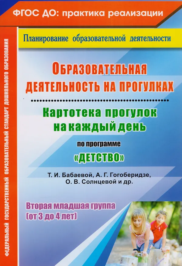 Книга Образовательная деятельность на прогулках. Картотека прогулок на каждый день по программе "Детство" Т.И. Бабаевой, А.Г. Гогоберидзе, О.В. Солнцевой и др. Вторая младшая группа (от 3 до 4 лет) (Ольга Небыкова) — 1