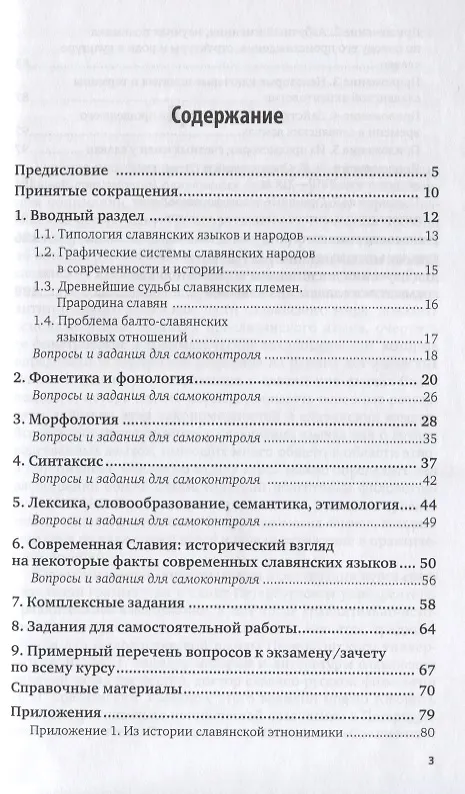 Книга Сравнительная грамматика славянских языков. Учебное пособие для бакалавриата и магистратуры () — 2