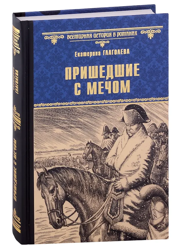 Книга Пришедшие с мечом (Екатерина Глаголева) — 1