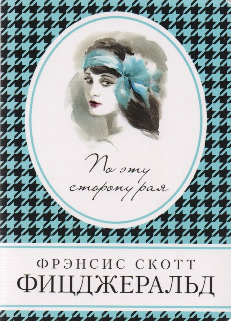 

По эту сторону рая