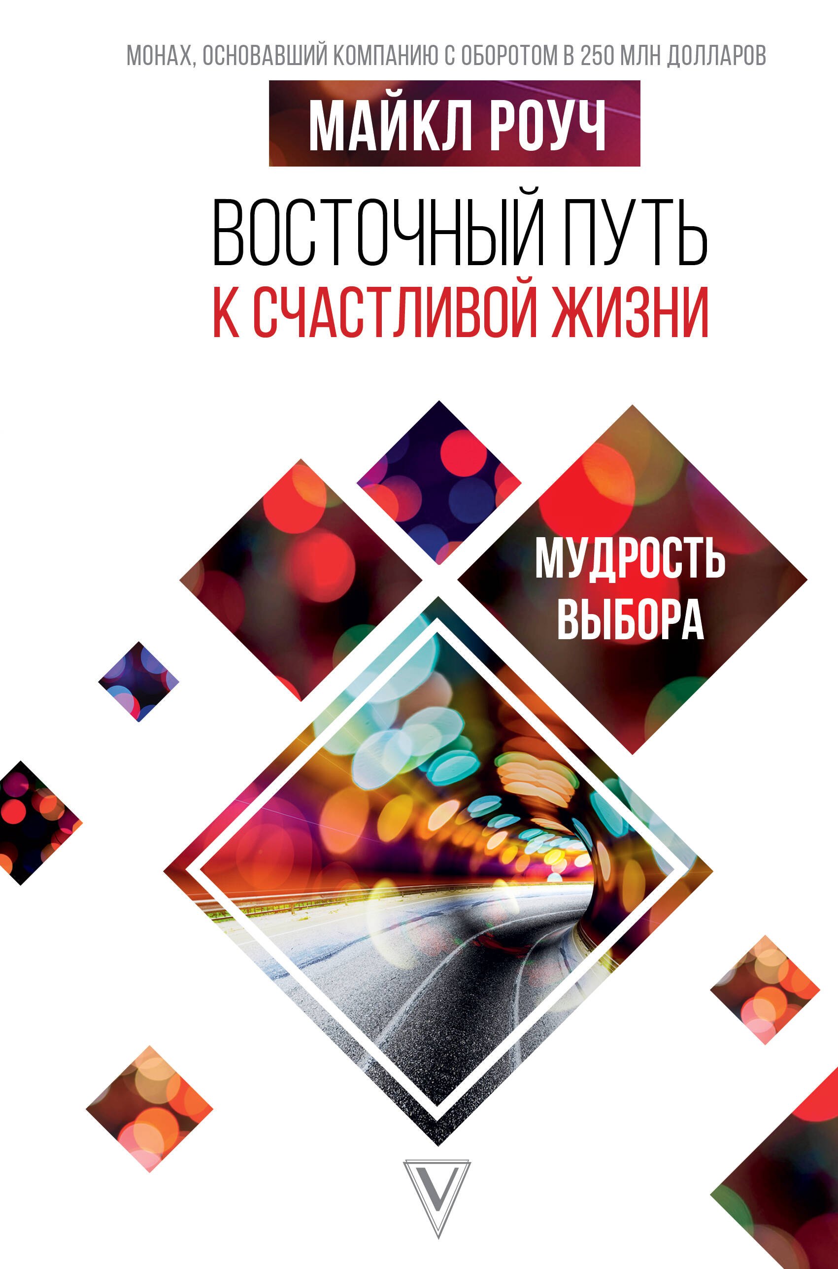 

Восточный путь к счастливой жизни. Мудрость выбора