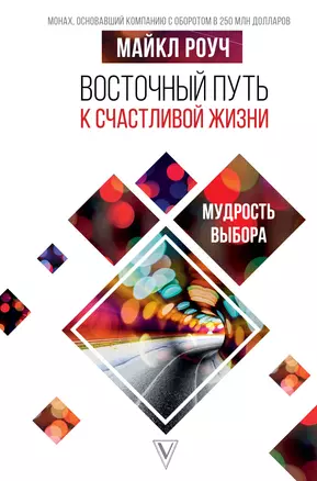 Восточный путь к счастливой жизни. Мудрость выбора — 2701670 — 1