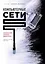 Компьютерные сети. Нисходящий подход (книга + супер) — 331446 — 1