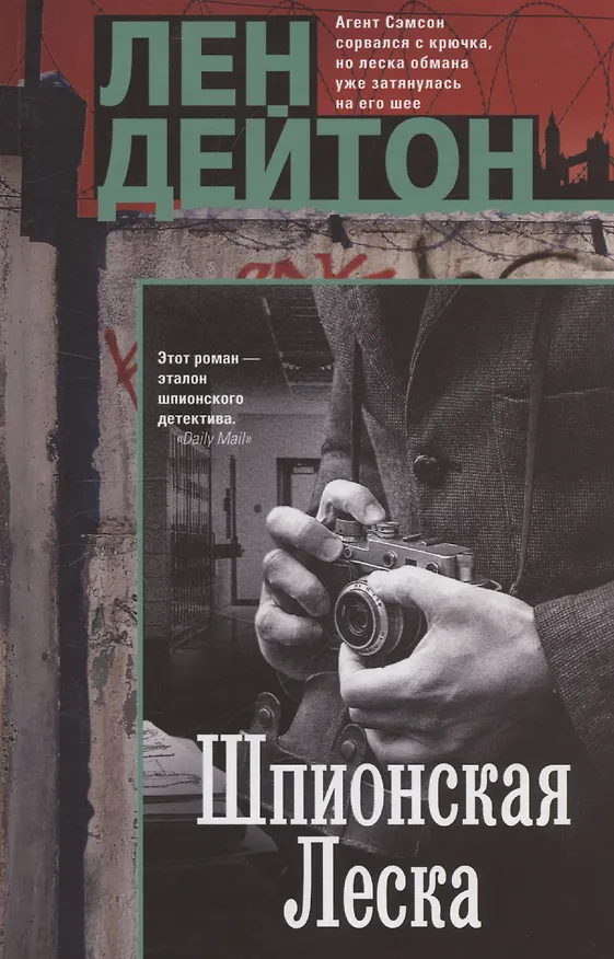 Книга Шпионская леска (Лен Дейтон) — 1