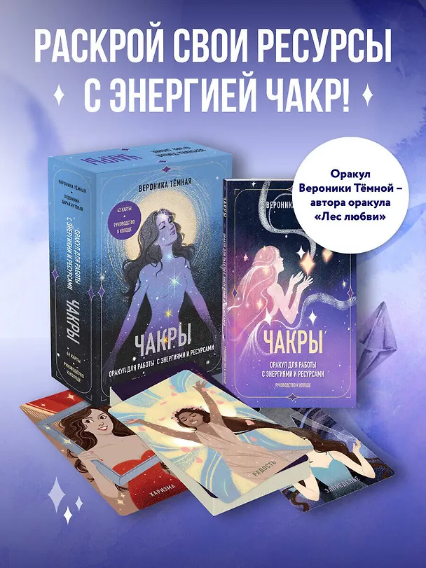 Книга Чакры. Оракул для работы с энергиями и ресурсами (42 карты и руководство в коробке) (Вероника Темная) — 5