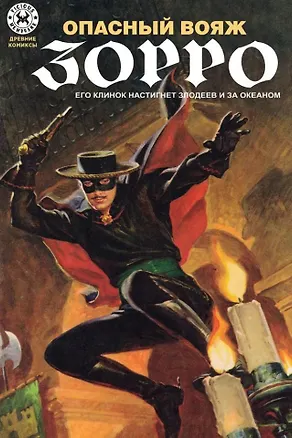 Книга Древние комиксы. Опасный Вояж Зорро ()