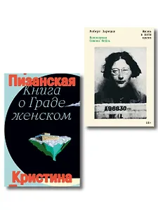Комплект из 2-х книг Книга о граде женском + Непокорная Симона Вейль