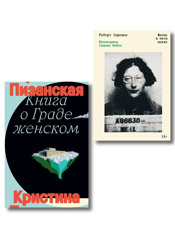 Книга Комплект из 2-х книг Книга о граде женском + Непокорная Симона Вейль () — 1