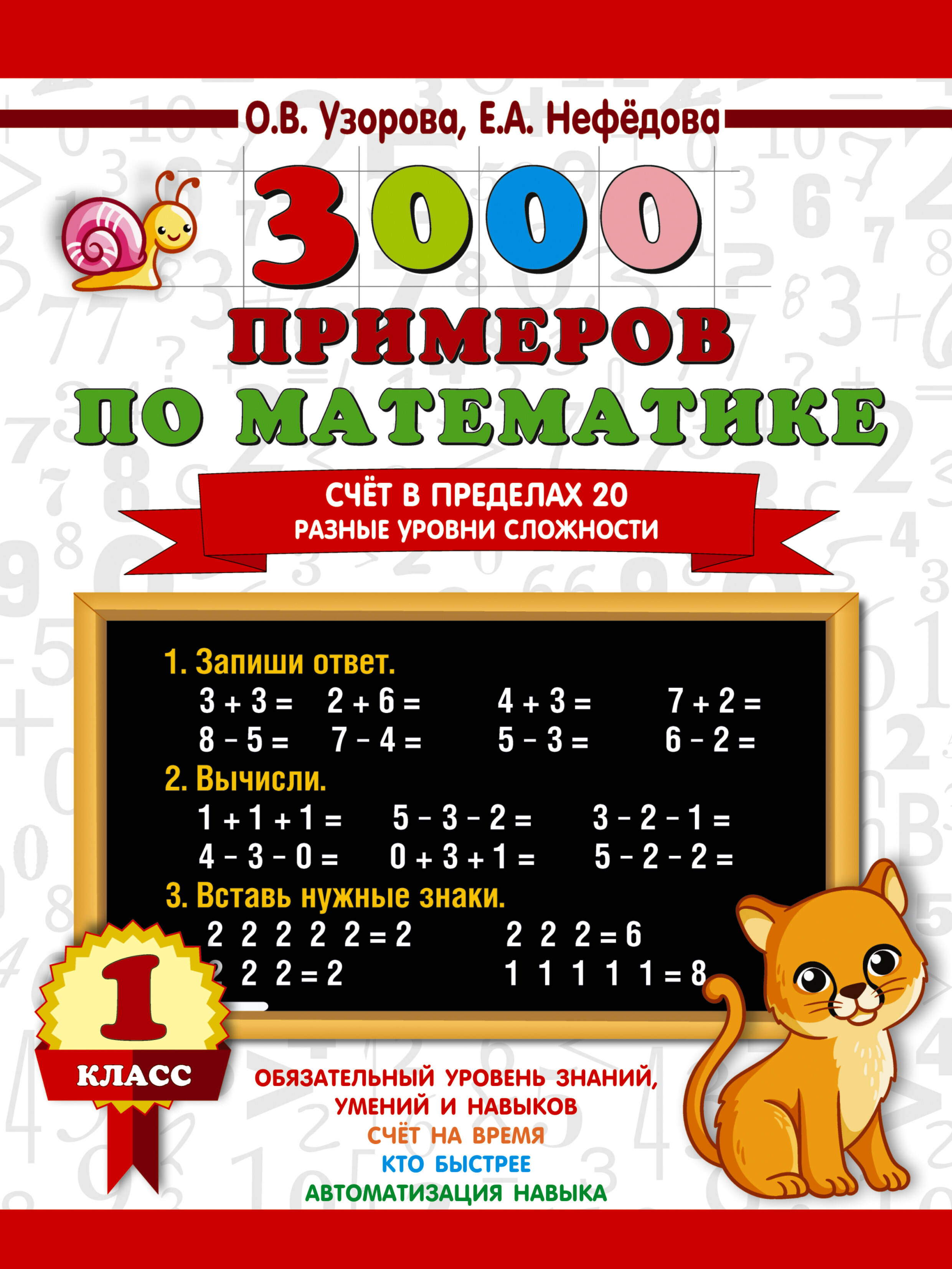 3000 примеров по математике. Счёт в пределах 20. Разные уровни сложности. 1 класс
