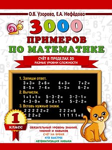 3000 примеров по математике. Счёт в пределах 20. Разные уровни сложности. 1 класс
