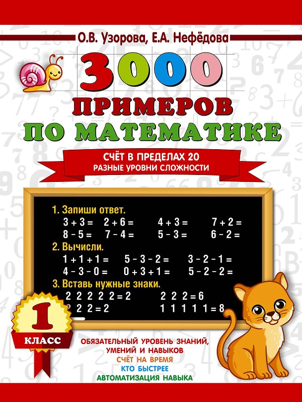 Книга 3000 примеров по математике. Счёт в пределах 20. Разные уровни сложности. 1 класс (Елена Нефедова, Ольга Узорова) — 1