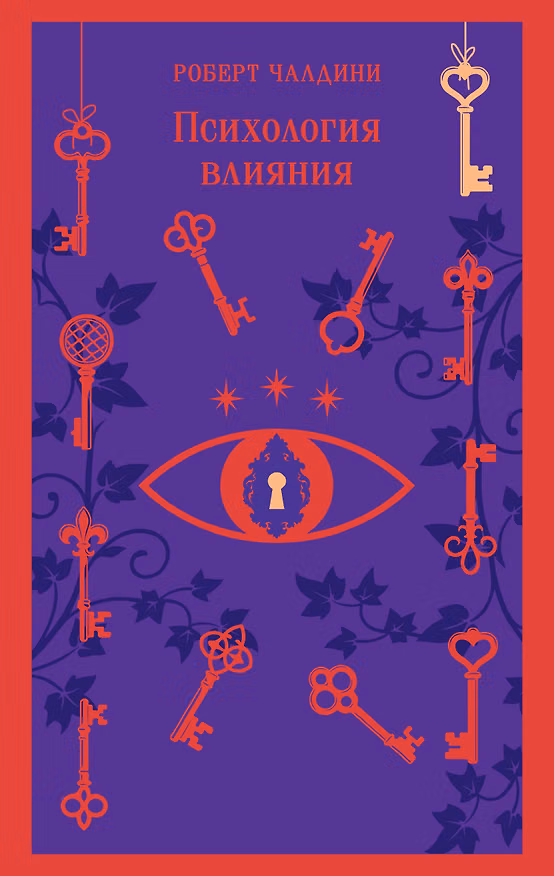 Книга Психология влияния. 7-е расширенное издание (Роберт Чалдини) — 1