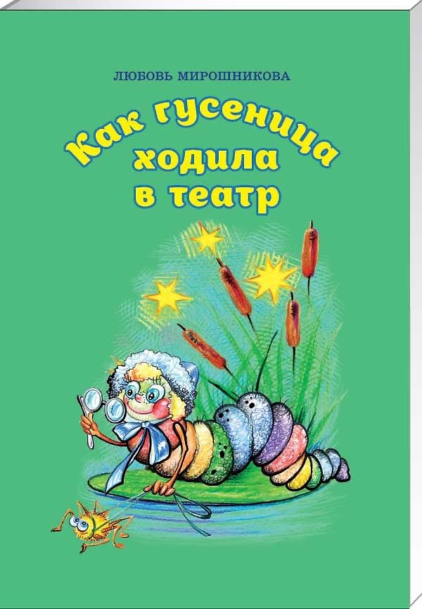Книга Как гусеница ходила в театр: Сборник стихотворений () — 1