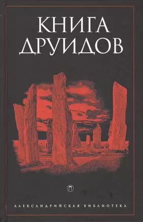 Книга друидов — 2548596 — 1