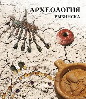 Книга Археология Рыбинска (Александр Рыкунов, Ирина Рыкунова, Леонид Иванов)
