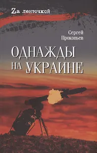 Однажды на Украине