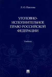 Уголовно-исполнительное право Российской Федерации: учебник