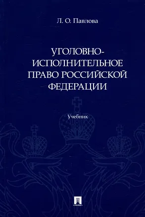 Книга Уголовно-исполнительное право Российской Федерации: учебник (Людмила Павлова)