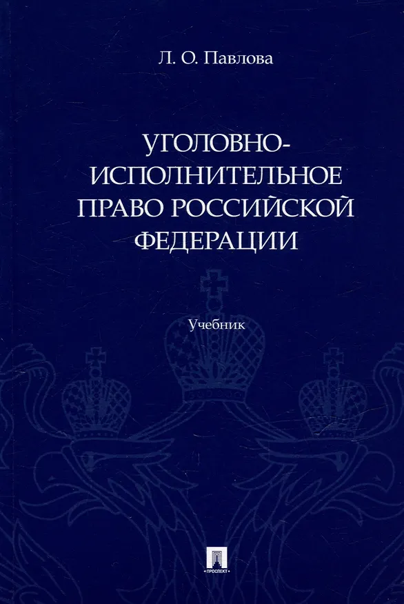 Книга Уголовно-исполнительное право Российской Федерации: учебник (Людмила Павлова) — 1