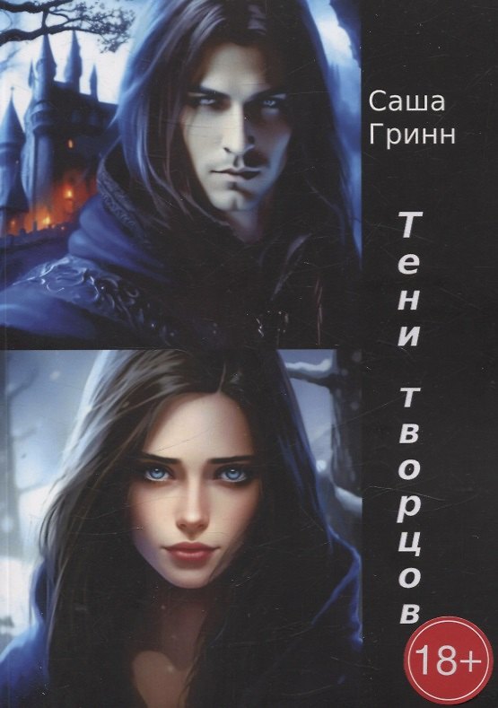 Книга Тени творцов (Саша Гринн) — 1