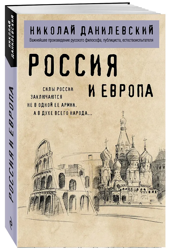 Книга Россия и Европа (Николай Данилевский) — 4