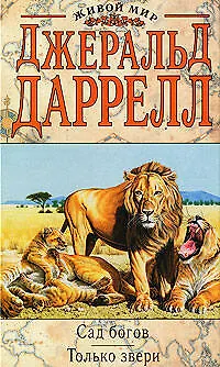 Книга Сад богов.Только звери (Джеральд Даррелл)