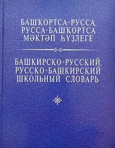 Башкирско-русский, русско-башкирский школьный словарь. Азнагулов Р.Г.