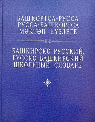 Книга Башкирско-русский, русско-башкирский школьный словарь. Азнагулов Р.Г. ()