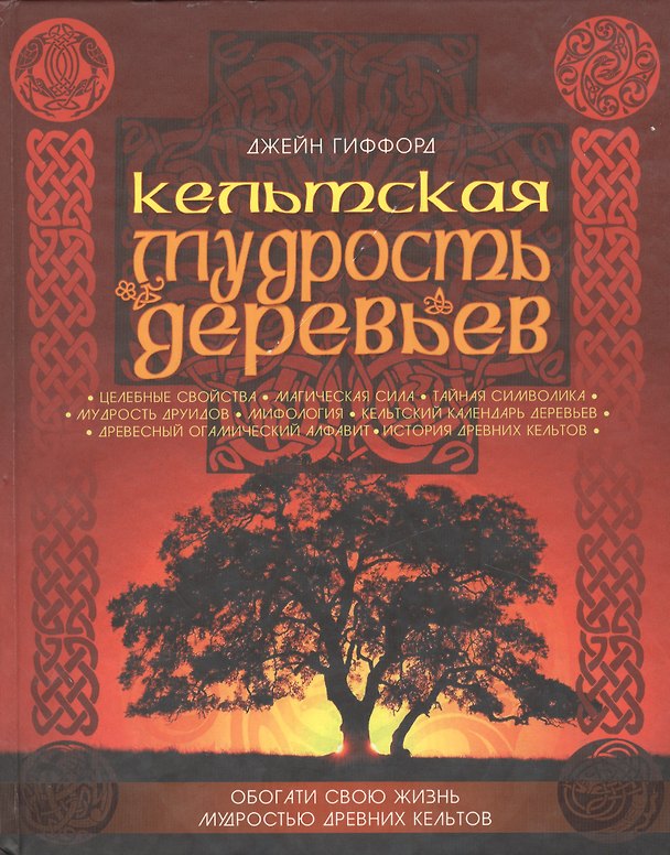 Книга Кельтская мудрость деревьев: Их сущность, тайны, магические и целебные свойства () — 1