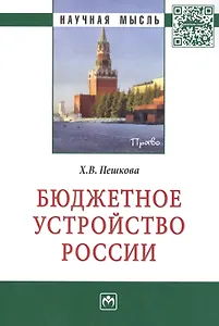 Бюджетное устройство России