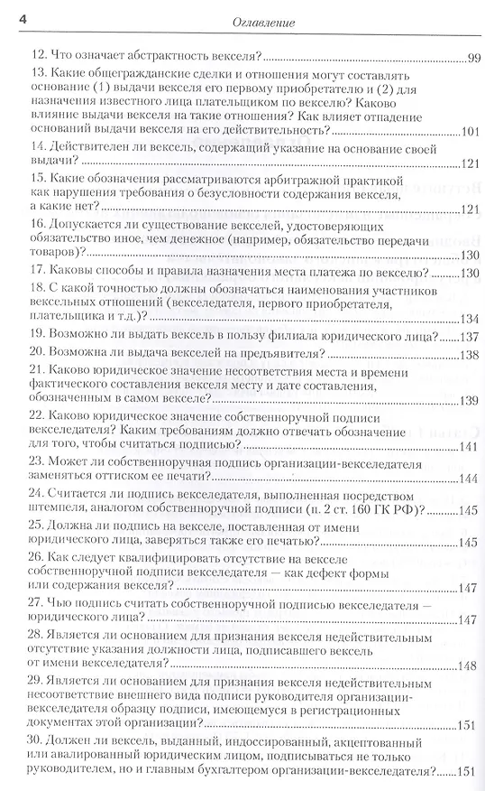 Книга Практика применения вексельного законодательства Российской Федерации: опыт обобщения и научно-практического комментария. практическое пособие (Вадим Белов) — 13
