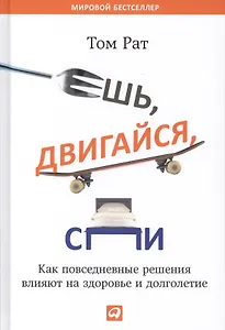 Ешь, двигайся, спи: Как повседневные решения влияют на здоровье и долголетие
